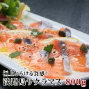 極上とろける食感！淡路島で育った【淡路島サクラマス】800g(400g前後×2) サクラマス 若男水産