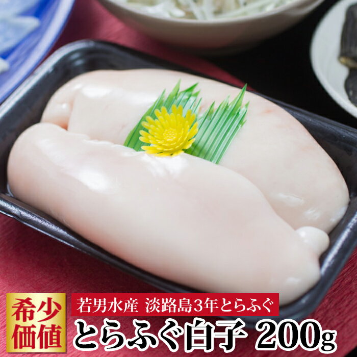 ふぐ 白子 200g 淡路島 3年とらふぐ 