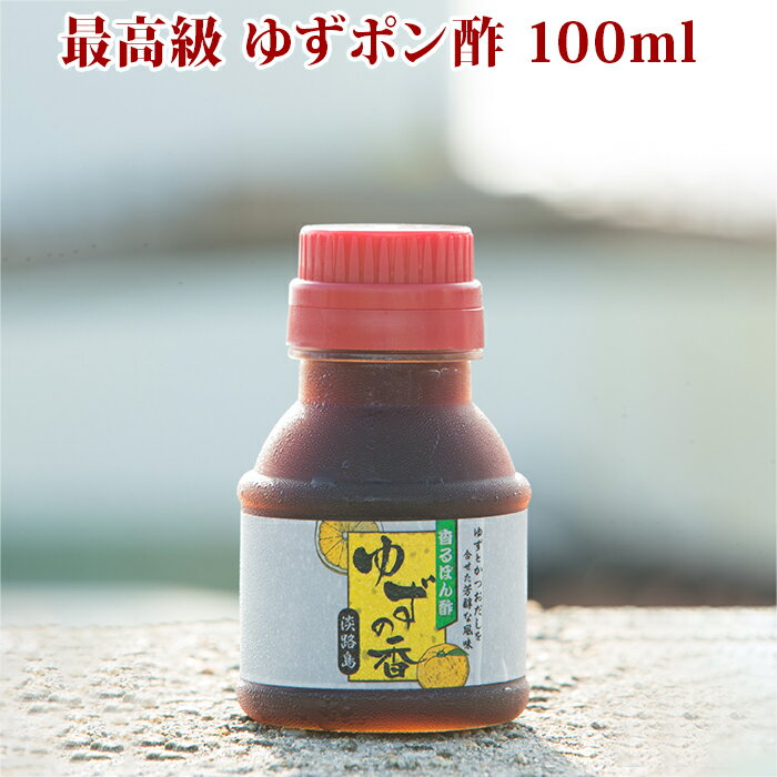 最高級 ゆずポン酢 100ml お取り寄せ