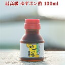 最高級 ゆずポン酢 100ml お取り寄せグルメ 高級 若男水産