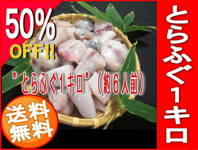 【送料無料！】楽天フグ部門1位獲得!!【訳あり】業務用サイズでお値打ち50％OFF！お鍋はもちろん、唐揚げにも！【2年ふぐ】トラフグ1キロ！(約6人前)