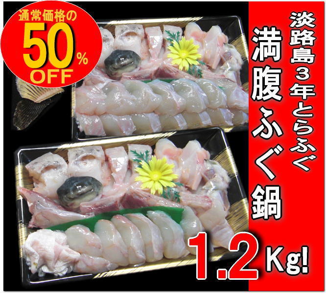 【送料無料！】超お買い得！TVでおなじみ淡路島3年とらふぐの満腹1.2kg!お値打ち50％OFFで登場！【3年とらふぐ】満腹ふぐ鍋1．2キロ！(約6〜7人前)！