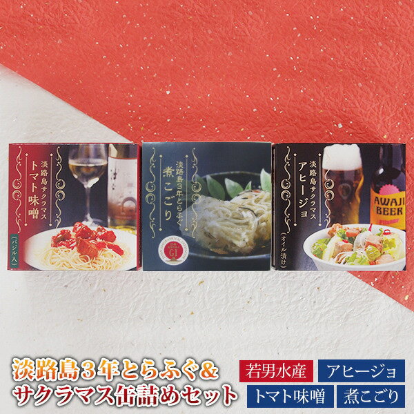 淡路島3年とらふぐ&サクラマス缶詰めセット (煮こごり・トマト味噌・アヒージョ) 若男水産