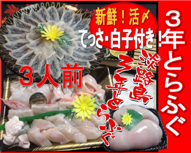 【総額100万円が当たるチャンス♪】淡路島3年とらふぐの活け〆てっちり鍋てっさ・白子付きセット食べて美味しい♪買って楽しみ♪【3年とらふぐ】活てっちり（約3人前）てっさ白子付き【Aてっさ白子】