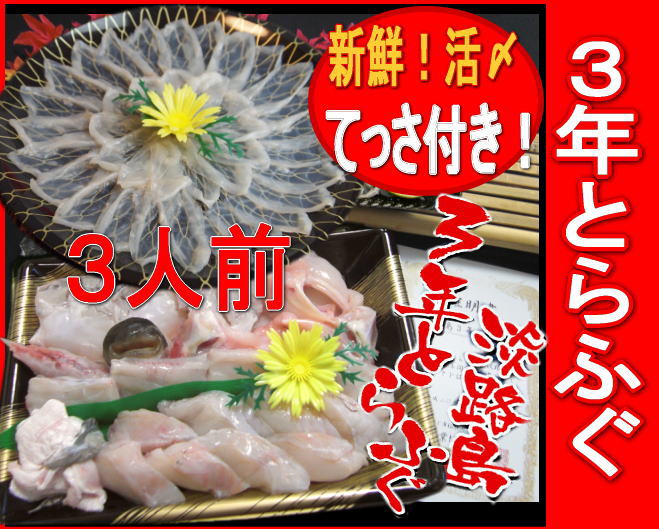 【総額100万円が当たるチャンス♪】淡路島3年とらふぐの活け〆てっちり鍋てっさ付き食べて美味しい♪買って楽しみ♪【3年とらふぐ】活てっちり（約3人前)てっさ付き【Aてっさ】