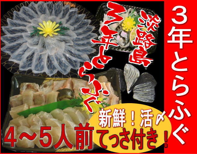 TVでお馴染み『3年ふぐ』1匹活け〆てっちり鍋てっさ付き！【3年とらふぐ】活てっちり（約4〜5人前）てっさ付き【Bてっさ】