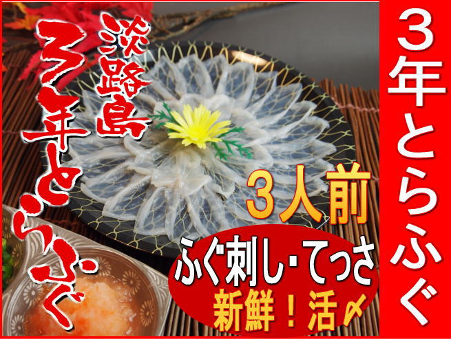 淡路島の代表名産となりました3年とらふぐの活きてっさ盛り！【3年とらふぐ】活てっさ(約3人前)