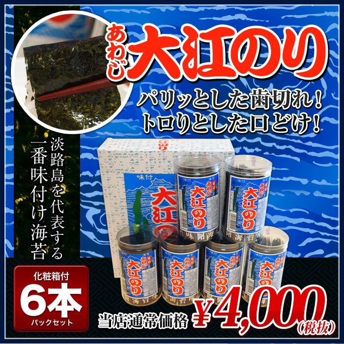 あわじ大江のり （48枚入×6本） 化粧箱入りのサムネイル