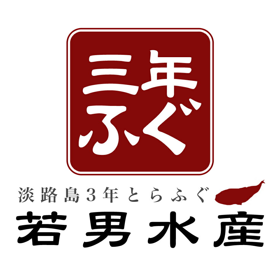 淡路島　3年とらふぐ若男水産