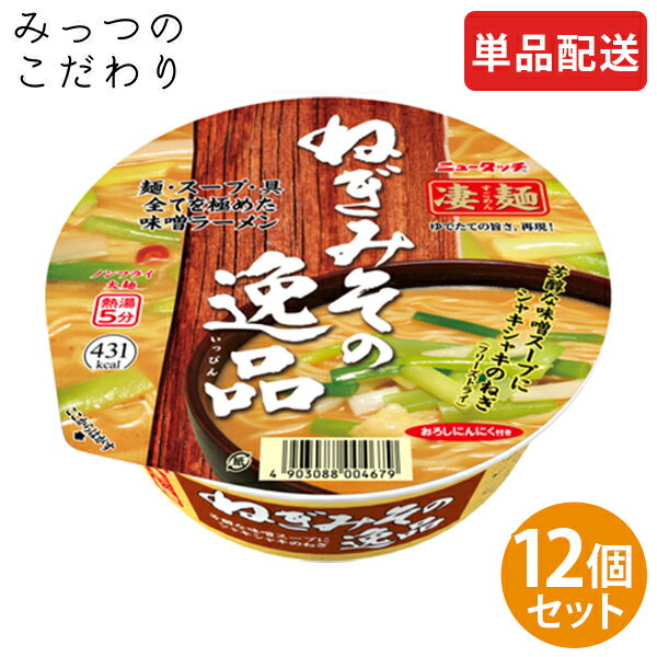 【単品配送】ヤマダイ 凄麺 ねぎみその逸品 1ケース 133g ×12 まとめ買い ダース売り 人気 売れ筋 カップラーメン カップ麺 インスタント すごめん 全国 ご当地 ねぎ みそ 逸品 防災 非常食 仕送り 夜食