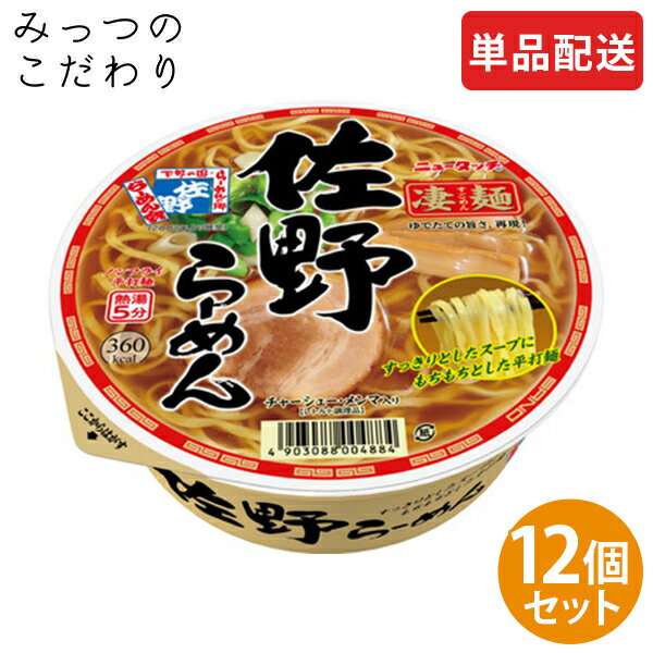 【単品配送】ヤマダイ 凄麺 佐野らーめん 1ケース 115g ×12 まとめ買い ダース売り 人気 売れ筋 カップラーメン カップ麺 インスタント すごめん 全国 ご当地 佐野 らーめん 防災 非常食 仕送り 夜食