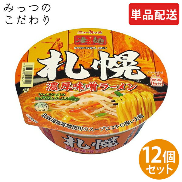 無料 凄麺札幌 濃厚味噌ラーメン 162g×12個 凄麺