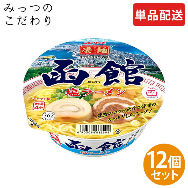 【単品配送】ヤマダイ 凄麺 函館塩ラーメン 1ケース 108g ×12 まとめ買い ダース売り 人気 売れ筋 カップラーメン カップ麺 インスタント すごめん 全国 ご当地 函館 塩ラーメン 防災 非常食 仕送り 夜食