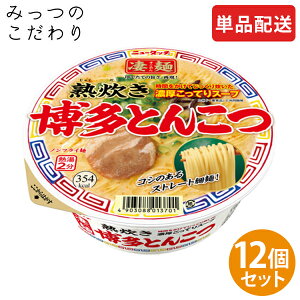 【単品配送】 ヤマダイ 凄麺 熟炊き博多とんこつ 1ケース 104g ×12 まとめ買い ダース売り 人気 売れ筋 カップラーメン カップ麺 インスタント すごめん 全国 ご当地 熟炊き 博多 とんこつ 防災 非常食 仕送り 夜食