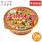 【単品配送】 ヤマダイ 凄麺 信州味噌ラーメン 1ケース 121g ×12 まとめ買い ダース売り 人気 売れ筋 カップラーメン カップ麺 インスタント すごめん 全国 ご当地 信州 味噌 ラーメン 防災 非常食 仕送り 夜食