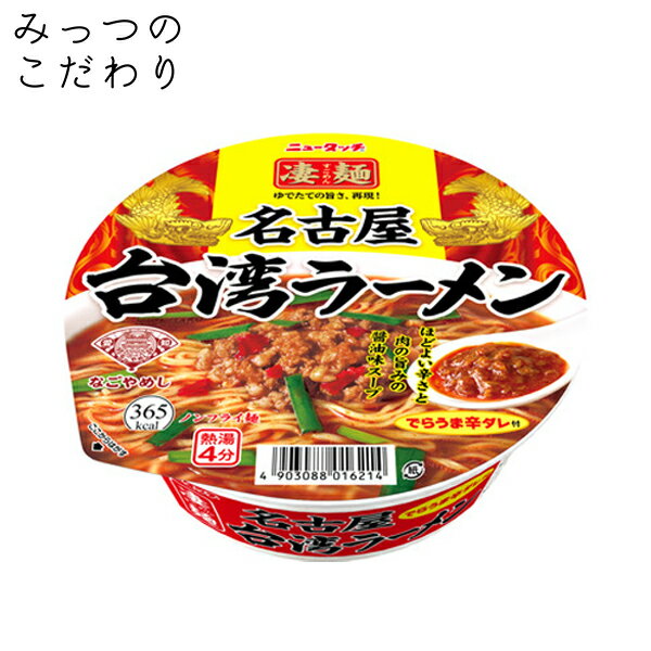 ヤマダイ 凄麺 名古屋台湾ラーメン 127g／めん60g 4903088016214 人気 売れ筋 カップラーメン カップ麺 インスタント すごめん 全国 ご当地 名古屋 台湾 ラーメン 防災 非常食 仕送り 夜食