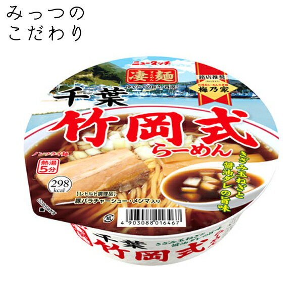 ヤマダイ 凄麺 千葉竹岡式らーめん 120g 人気 売れ筋 カップラーメン カップ麺 インスタント すごめん 全国 ご当地 千葉 竹岡式 らーめん 防災 非常食 仕送り 夜食