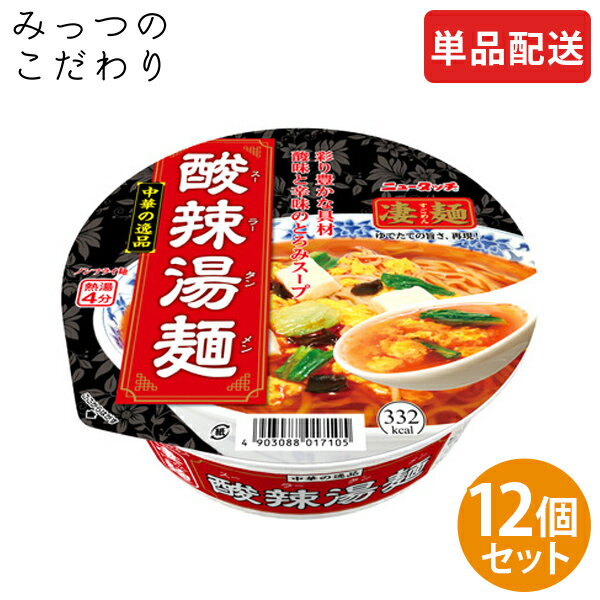 【単品配送】ヤマダイ 凄麺 中華の逸品 酸辣湯麺 1ケース 111g ×12 まとめ買い ダース売り 人気 売れ筋 カップラーメン カップ麺 インスタント すごめん 全国 ご当地 酸辣湯 スーラータン 辛い 旨辛 防災 非常食 仕送り 夜食