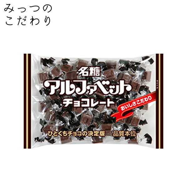 名糖産業 アルファベットチョコレート 191g