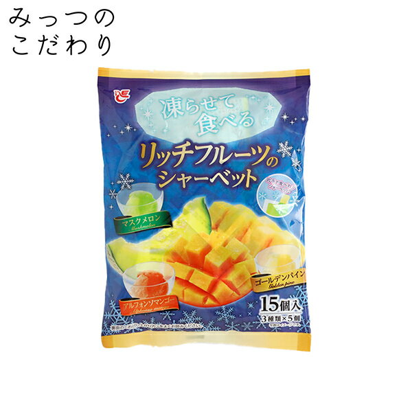 凍らせて食べる リッチフルーツのシャーベット 20g 15個入 アルフォンソマンゴー ゴールデンパイ ...