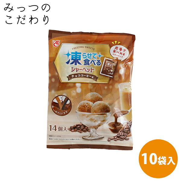 凍らせて食べる のシャーベット チョココーヒー味 20g 14個入 おやつ 子供 食品 シャーベット アイス