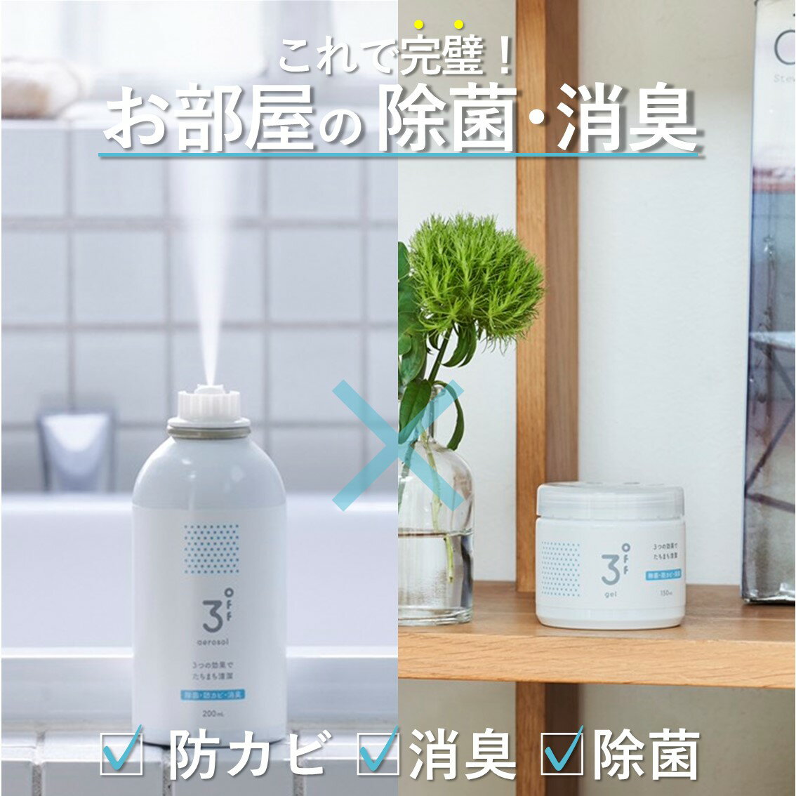 病院 介護のプロ仕様 3off エアゾール 200mL ゲル 150mL セット 高濃度2,000ppm 防カビ 消臭 除菌 無臭 無香料 日本製