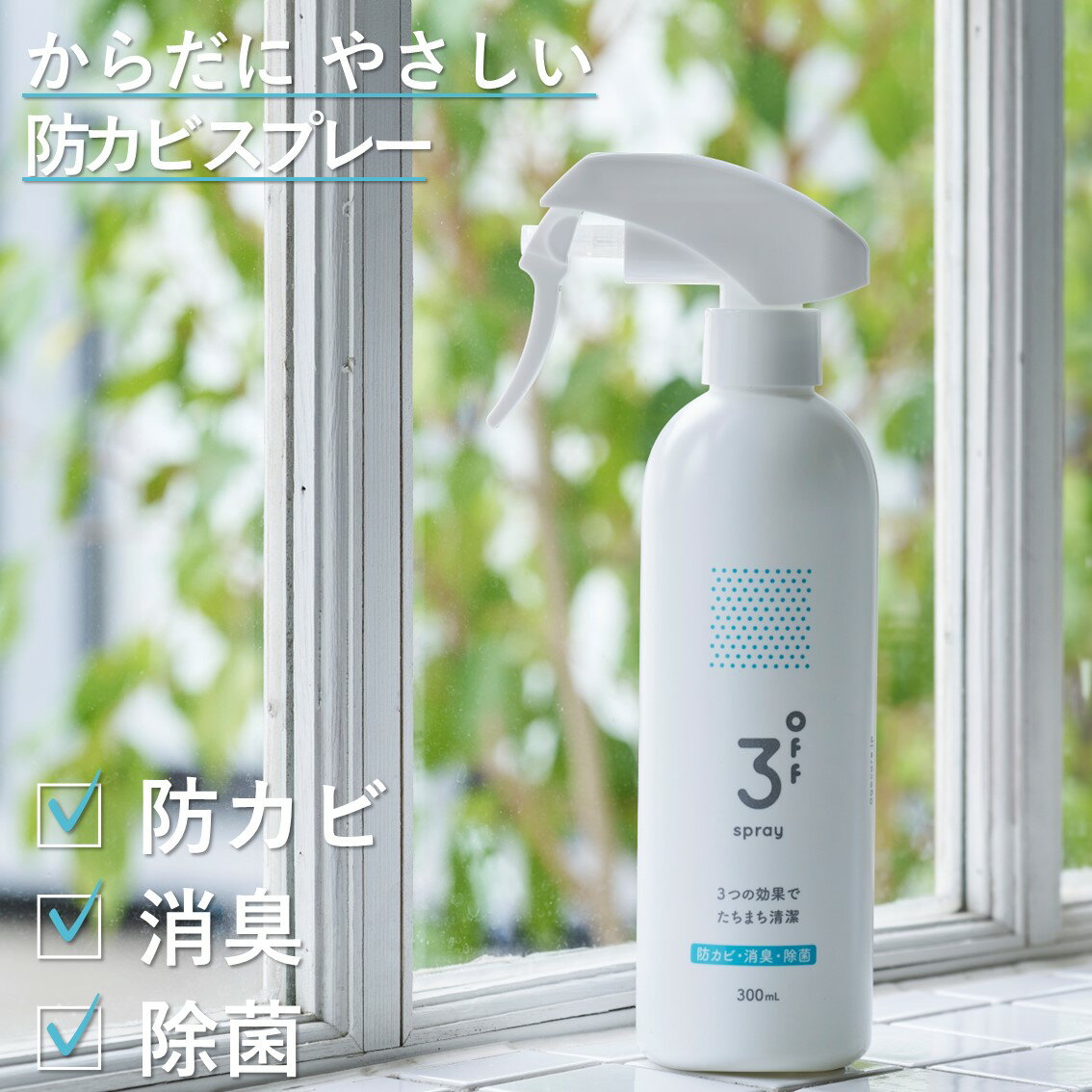 632菌に効果 病院 介護のプロ仕様 3of