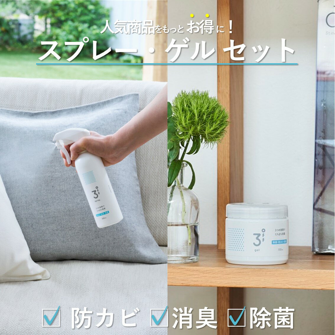 病院 介護のプロ仕様 3off スプレー 300mL ゲル 150mL 高濃度2,000ppm 防カビ 消臭 除菌 無臭 無香料 日本製