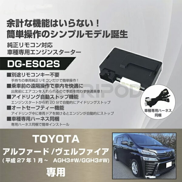 車種専用エンジンスターター for トヨタ アルファード/ヴェルファイア(平成27年1月～)用