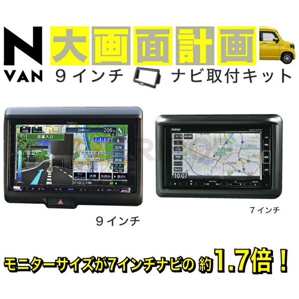 Rakuten - APK-NV-NV9 N-VAN9インチナビ取付キット