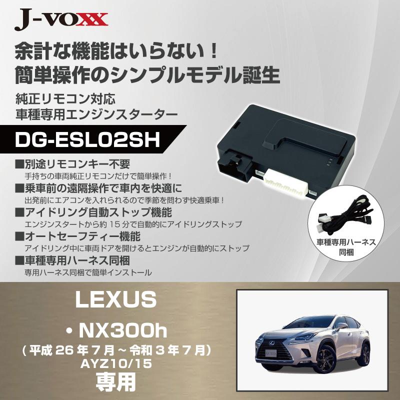 DG-ESL02SHレクサス 10系 NX300h(AYZ10/15)用平成26年7月〜令和3年7月 車種専用エンジンスターター