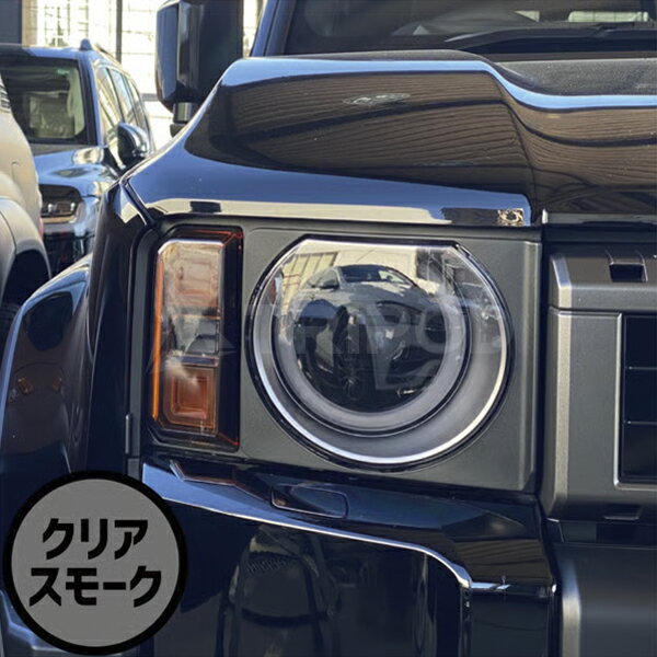 乐天商城 - ランドクルーザー250 丸目用 ヘッドライトプロテクションフィルム（クリアスモーク）