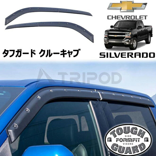 14-18y C/K シルバラード クルーキャブ テクスチャードブラック フロント/リアウィンドウ ドアバイザー FormFit タフガード