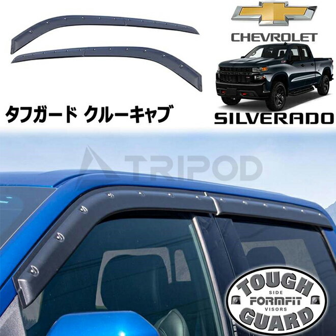 19y- C/K シルバラード クルーキャブ テクスチャードブラック フロント/リアウィンドウ ドアバイザー FormFit タフガード