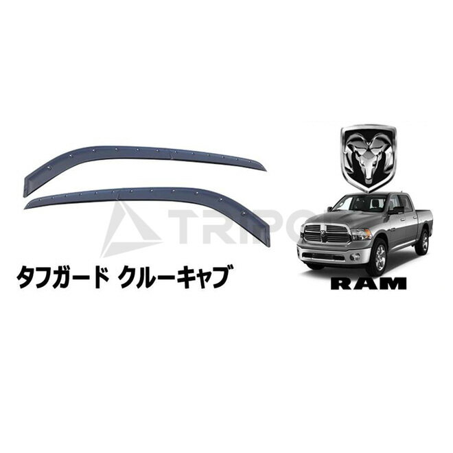 09-18y ラムピックアップトラック クルーキャブ テクスチャードブラック フロント/リアウィンドウ ドアバイザー FormFit タフガード