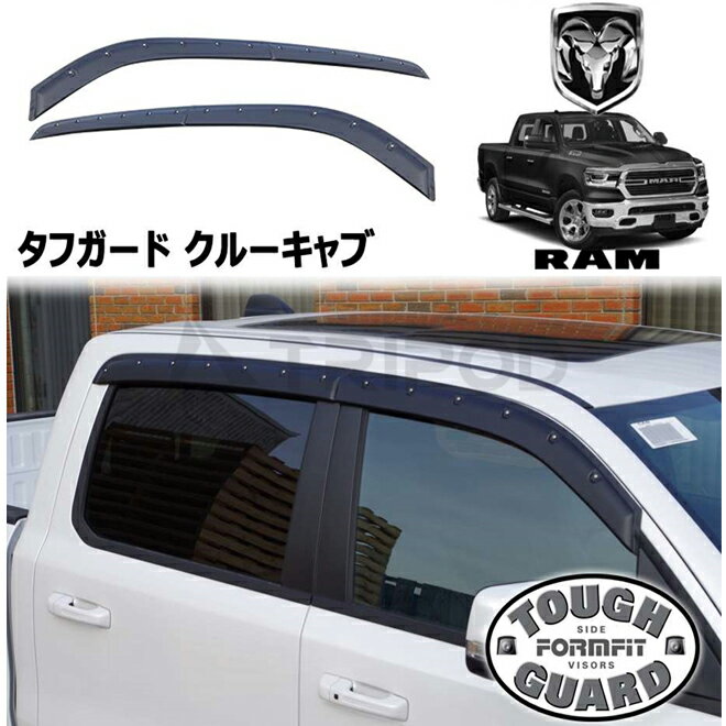 Rakuten - 19y- ラムピックアップトラック クルーキャブ テクスチャードブラック フロント/リアウィンドウ ドアバイザー FormFit タフガード