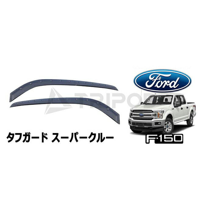 15y- F150 スーパークルーキャブ テクスチャードブラック フロント/リアウィンドウ ドアバイザー FormFit タフガード