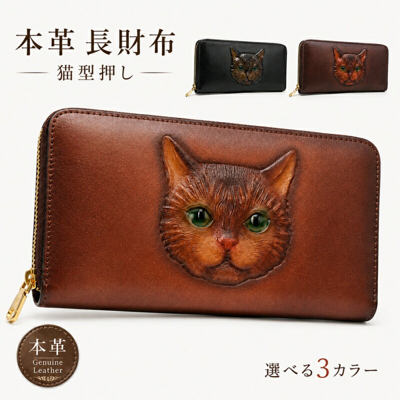 ＜SS限定半額！＞本革 長財布 レディース 猫 猫柄 猫グッズ ラウンドファスナー 大容量 牛革 レザー 財布 ねこ ネコ 型押し カービング かわいい おしゃれ 女性用 多収納 カード収納 小銭入れ ギフト プレゼント 母の日