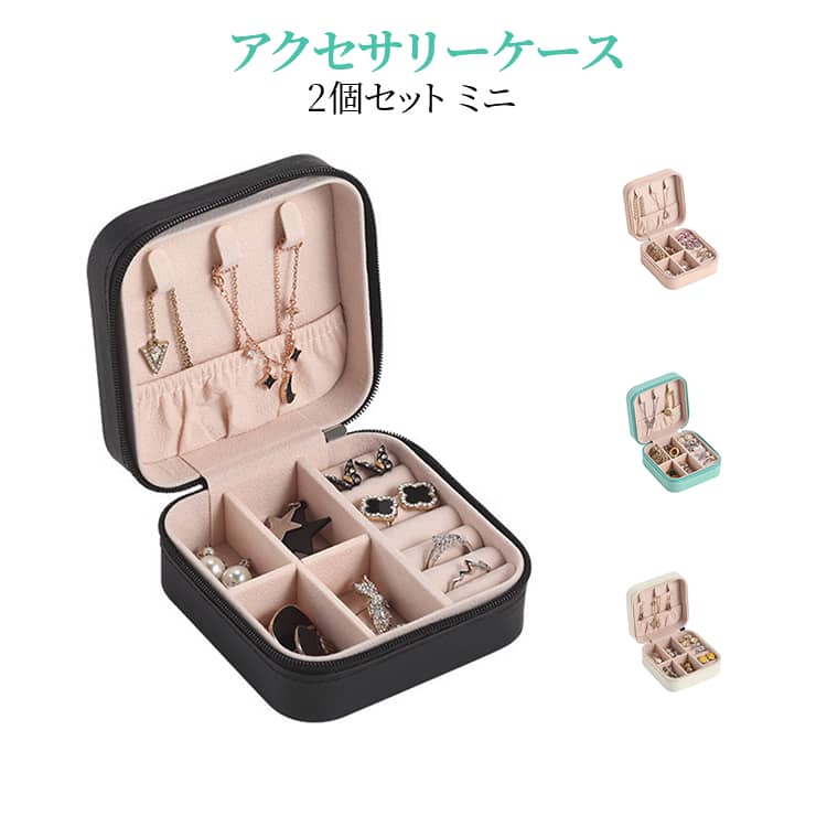大容量 メンズ アクセサリーケース 持ち運び 2個セット 小さい 収納 トラベル コンパクト アクセサリー ミニ ジュエス ネックレス レディース おしゃれ アクセサス 2個セット イヤリング ケース ピアス 指輪 時計 旅行