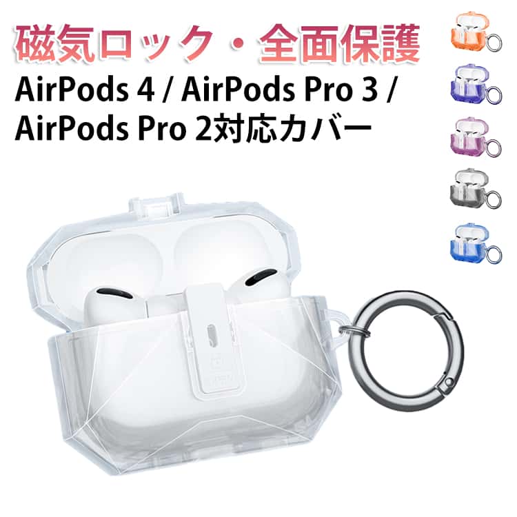 AirPods 4 / AirPods Pro 3 / AirPods Pro 2対応カバー磁気ロック・全面保護【磁気ロック設計】マグネット内蔵でフタをしっかり固定。開閉もスムーズで、不意な開きによる落下を防ぎます。【全面保護＆衝撃吸収】柔軟なTPU素材を採用し、ケース全体をしっかりカバー。落下時の衝撃や擦り傷からイヤホンを保護します。【装着したまま充電可能】ケースを付けたまま充電が可能で、日常使いでもストレスなく便利に使用できます。【軽量＆フィット設計】本体にぴったりフィットする設計で、ズレにくく快適。軽量で持ち運びにも便利です。 サイズ AirPods4 AirPodsPro3 AirPodsPro2 サイズについての説明 AirPods4 AirPodsPro3 AirPodsPro2 素材 TPU 色 透明 ブラック ピンク ブルー パープル オレンジ 透明(ラメ入り) 備考 ●サイズ詳細等の測り方はスタッフ間で統一、徹底はしておりますが、実寸は商品によって若干の誤差(1cm～3cm )がある場合がございますので、予めご了承ください。 ●製造ロットにより、細部形状の違いや、同色でも色味に多少の誤差が生じます。 ●パッケージは改良のため予告なく仕様を変更する場合があります。 ▼商品の色は、撮影時の光や、お客様のモニターの色具合などにより、実際の商品と異なる場合がございます。あらかじめ、ご了承ください。 ▼生地の特性上、やや匂いが強く感じられるものもございます。数日のご使用や陰干しなどで気になる匂いはほとんど感じられなくなります。 ▼同じ商品でも生産時期により形やサイズ、カラーに多少の誤差が生じる場合もございます。 ▼他店舗でも在庫を共有して販売をしている為、受注後欠品となる場合もございます。予め、ご了承お願い申し上げます。 ▼出荷前に全て検品を行っておりますが、万が一商品に不具合があった場合は、お問い合わせフォームまたはメールよりご連絡頂けます様お願い申し上げます。速やかに対応致しますのでご安心ください。
