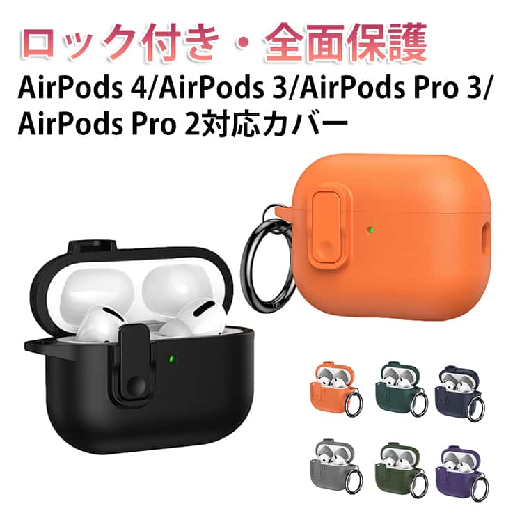 AirPods 4/AirPods 3/AirPods Pro 3/AirPods Pro 2対応カバーロック付き・全面保護【安心のロック機能】ロック付き設計でフタをしっかり固定。スムーズに開閉でき、不意な開きによる落下を防ぎます。【全面保護＆衝撃吸収】柔軟性に優れたTPU素材を採用し、ケース全体をしっかりカバー。落下時の衝撃や擦り傷からイヤホンを守ります。【装着したまま充電可能】ケースを装着したまま充電が可能で、日常使いでもストレスなく便利にご利用いただけます。【軽量＆ぴったりフィット】本体にしっかりフィットする設計でズレにくく快適。軽量で持ち運びにも便利です。 サイズ AirPods4 AirPods3 AirPodsPro2 AirPodsPro3 AirPodsPro サイズについての説明 AirPods4 AirPods3 AirPodsPro2 AirPodsPro3 AirPodsPro 素材 TPU 色 ブラック オレンジ グレー ネイビー ダークグリーンA ダークグリーンB パープル 備考 ●サイズ詳細等の測り方はスタッフ間で統一、徹底はしておりますが、実寸は商品によって若干の誤差(1cm～3cm )がある場合がございますので、予めご了承ください。 ●製造ロットにより、細部形状の違いや、同色でも色味に多少の誤差が生じます。 ●パッケージは改良のため予告なく仕様を変更する場合があります。 ▼商品の色は、撮影時の光や、お客様のモニターの色具合などにより、実際の商品と異なる場合がございます。あらかじめ、ご了承ください。 ▼生地の特性上、やや匂いが強く感じられるものもございます。数日のご使用や陰干しなどで気になる匂いはほとんど感じられなくなります。 ▼同じ商品でも生産時期により形やサイズ、カラーに多少の誤差が生じる場合もございます。 ▼他店舗でも在庫を共有して販売をしている為、受注後欠品となる場合もございます。予め、ご了承お願い申し上げます。 ▼出荷前に全て検品を行っておりますが、万が一商品に不具合があった場合は、お問い合わせフォームまたはメールよりご連絡頂けます様お願い申し上げます。速やかに対応致しますのでご安心ください。