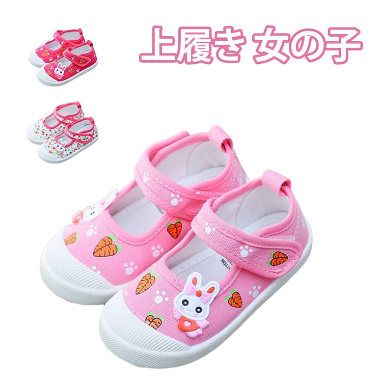 Rakuten - ウサギ柄 マジックテープ式 スクールシューズ 新入学 うわばき かわいい 室内履き 子ども用上履き キッズ うわぐつ ベビー 上靴 子供 洗える キッズ 女の子 保育園 幼稚園 キッズ靴 新入園 屋内シューズ