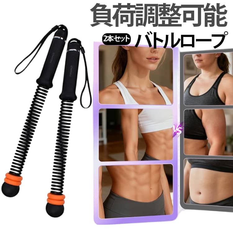 負荷調整可能バトルロープ2本セット【コードレスでどこでもトレーニング】固定不要のコードレス設計で、自宅・オフィス・屋外など場所を選ばず使用可能。静音仕様で周囲を気にせずトレーニングできます。【負荷調整できるウェイトリング】リングをスライドさせるだけで負荷を簡単調整。初心者から上級者まで幅広く対応し、自分に合った強度で鍛えられます。【コンパクト&持ち運び便利】全長約43cmの省スペース設計。バッグに入れて持ち運べるので、外出先でも手軽に運動可能。【2本セットで全身トレーニング】両手で使うことで、腕・肩・体幹など全身を効率よく鍛えられます。【高耐久&安定設計】高強度スチール素材＋強化スプリングで、しっかりとした反発力と耐久性を実現。【滑りにくいグリップ】TPR素材のハンドルで握りやすく、汗をかいても滑りにくい安心設計。【安心の安全設計】先端にソフトカバー付きで、万が一の接触時も衝撃を軽減します。 サイズ 2本セット サイズについての説明 全長約43cm 素材 スチール TPR PP ABS 色 ブラック ピンク グレー パープル 備考 ●サイズ詳細等の測り方はスタッフ間で統一、徹底はしておりますが、実寸は商品によって若干の誤差(1cm～3cm )がある場合がございますので、予めご了承ください。 ●製造ロットにより、細部形状の違いや、同色でも色味に多少の誤差が生じます。 ●パッケージは改良のため予告なく仕様を変更する場合があります。 ▼商品の色は、撮影時の光や、お客様のモニターの色具合などにより、実際の商品と異なる場合がございます。あらかじめ、ご了承ください。 ▼生地の特性上、やや匂いが強く感じられるものもございます。数日のご使用や陰干しなどで気になる匂いはほとんど感じられなくなります。 ▼同じ商品でも生産時期により形やサイズ、カラーに多少の誤差が生じる場合もございます。 ▼他店舗でも在庫を共有して販売をしている為、受注後欠品となる場合もございます。予め、ご了承お願い申し上げます。 ▼出荷前に全て検品を行っておりますが、万が一商品に不具合があった場合は、お問い合わせフォームまたはメールよりご連絡頂けます様お願い申し上げます。速やかに対応致しますのでご安心ください。
