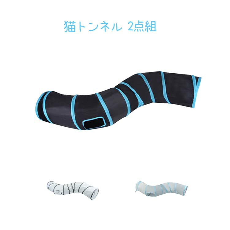 Rakuten - 猫トンネル おもちゃ S型 キャットトンネル 長い ストレス解消 おしゃれ 運動不足解消 2点セット 折りたたみ式