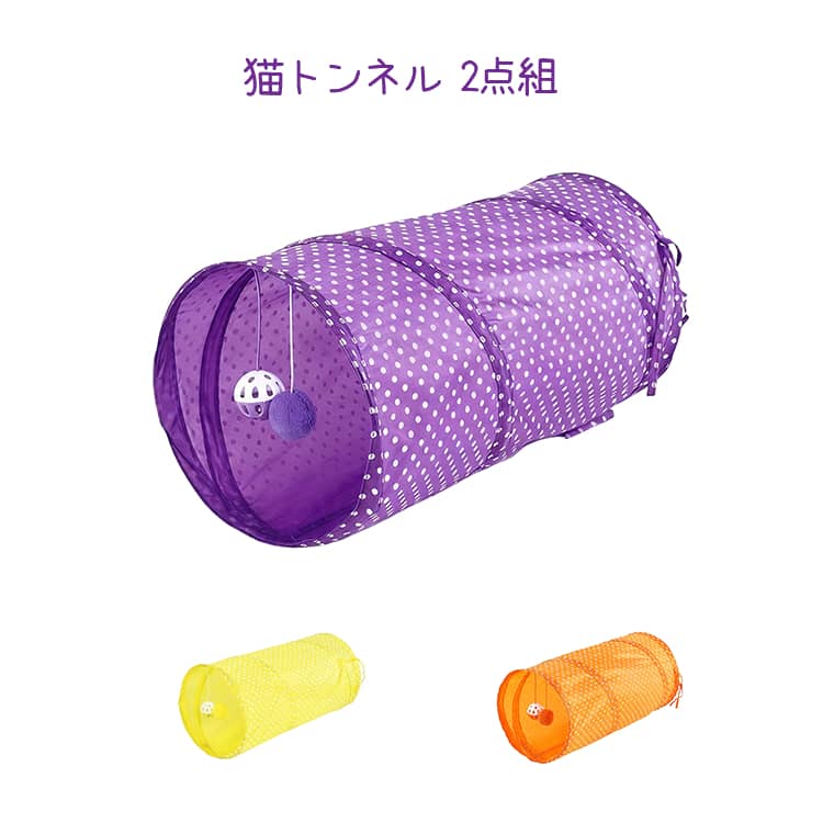Rakuten - ボール付き キャットトンネル キャットトンネル 鈴付き 猫玩具 猫おもちゃ 猫トンネル ペット トンネル 2点組 猫トンネル 猫とんねる 猫 ネコ ねこ