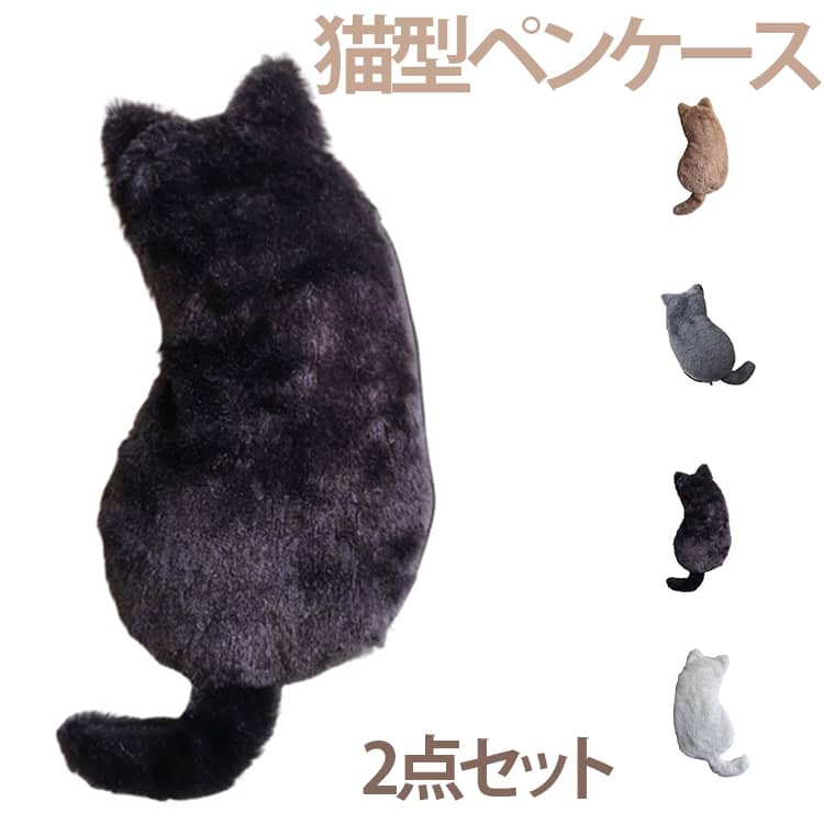 Rakuten - ポーチ ぬいぐるみ風 大容量 中学生 猫型 可愛い ペンケース 2点セット キャットポーチ 小物入れ 化粧ポーチ 筆箱 学生 2点セット 高校生 文房具ケース レディース メンズ ギフト