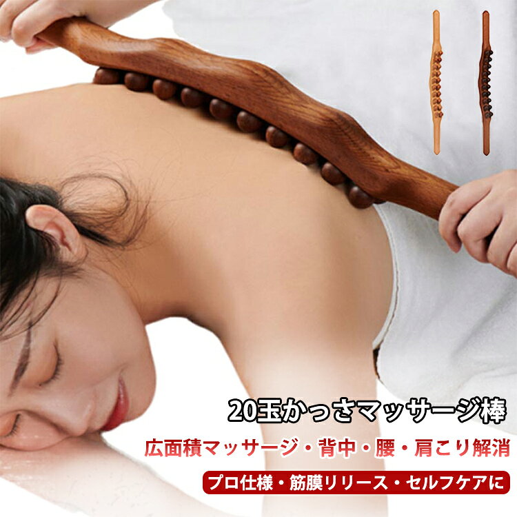 マッサージ棒 木製 脚 グッズ かっさ ダブル ローラー スティック 2列 ツボ押し 20玉 棒 背中 リンパ 頭皮 足 首 肩こり 敬老の日 天然木 お腹 骨盤 ウッド セルフケア 筋膜リリース 太もも むくみ 解消 マッサージ棒 ギフト