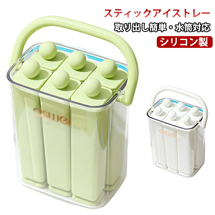 スティックアイストレー取り出し簡単・水筒対応シリコン製水筒やマイボトルにスポッと入る縦長スティック氷！スティックの上下を軽くねじるだけで、凍った氷を力を入れずに1本ずつ簡単に取り出せます。各製氷スティックには密閉性の高いキャップが付いているため、冷蔵庫内の冷凍庫特有の臭い移りをしっかりとガードし、常にクリーンで美味しい氷を楽しめます。専用の透明ストッカーでまとめて凍らせてそのまま保存できます。お水だけでなく、お好みのジュースやカットフルーツ、ミントなどを入れて、見た目もお洒落な自家製シャーベットやフルーツアイス作りも手軽に楽しめます サイズ 6個スティックタイプ サイズについての説明 6個スティックタイプ各スティック：約12×2cm 素材 シリコン 色 ホワイト グリーン 備考 ●サイズ詳細等の測り方はスタッフ間で統一、徹底はしておりますが、実寸は商品によって若干の誤差(1cm～3cm )がある場合がございますので、予めご了承ください。 ●製造ロットにより、細部形状の違いや、同色でも色味に多少の誤差が生じます。 ●パッケージは改良のため予告なく仕様を変更する場合があります。 ▼商品の色は、撮影時の光や、お客様のモニターの色具合などにより、実際の商品と異なる場合がございます。あらかじめ、ご了承ください。 ▼生地の特性上、やや匂いが強く感じられるものもございます。数日のご使用や陰干しなどで気になる匂いはほとんど感じられなくなります。 ▼同じ商品でも生産時期により形やサイズ、カラーに多少の誤差が生じる場合もございます。 ▼他店舗でも在庫を共有して販売をしている為、受注後欠品となる場合もございます。予め、ご了承お願い申し上げます。 ▼出荷前に全て検品を行っておりますが、万が一商品に不具合があった場合は、お問い合わせフォームまたはメールよりご連絡頂けます様お願い申し上げます。速やかに対応致しますのでご安心ください。