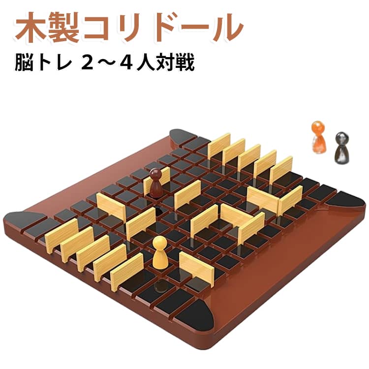 自分のコマをゴールまで進めるか、壁を置いて相手の進路をふさぐか。シンプルなルールながら、戦略性の高い駆け引きが楽しめる人気ボードゲームです。相手の動きを予想しながら先を読む力や考える力を養うことができ、遊びながら論理的思考力や集中力を育てます。知育ゲームとしても人気があり、お子様の脳トレにもおすすめです。ルールがわかりやすいため、小学生から大人まで一緒に楽しめます。家族での団らんや友人同士の対戦、パーティーゲームとしても盛り上がります。木製ならではの温かみのあるデザインで、コマやフェンスの手触りも心地よく、繰り返し長く遊べます。通常サイズは自宅でじっくり対戦したい方に、ミニサイズは旅行や外出先への持ち運びにも便利です。遊び方【ゲームの準備】9×9マスの盤面の手前中央にコマを置いてスタートします。壁の枚数は人数によって異なります。・2人プレイ：1人10枚・3人プレイ：1人6枚・4人プレイ：1人5枚自分の番では、次のどちらかを行います。・コマを1マス動かす・壁を1枚置く先に反対側の列へ自分のコマを到着させたプレイヤーの勝ちです。【コマの動かし方】コマは前後左右に1マス移動できます。斜めには動けません。相手のコマが隣にある場合は、そのコマを飛び越えることができます。飛び越えた先に壁がある場合は、左右どちらかのマスへ移動できます。【壁の置き方】壁は2マス分をまたぐように設置します。すでに置かれている壁と重ねて置くことはできませんが、交差するように設置することはできます。また、相手の進路を完全にふさぐことは禁止です。必ずゴールまで行ける道を1つ以上残す必要があります。 サイズ F サイズについての説明 31x30cm 素材 木 色 ブラウン 備考 ●サイズ詳細等の測り方はスタッフ間で統一、徹底はしておりますが、実寸は商品によって若干の誤差(1cm～3cm )がある場合がございますので、予めご了承ください。 ●製造ロットにより、細部形状の違いや、同色でも色味に多少の誤差が生じます。 ●パッケージは改良のため予告なく仕様を変更する場合があります。 ▼商品の色は、撮影時の光や、お客様のモニターの色具合などにより、実際の商品と異なる場合がございます。あらかじめ、ご了承ください。 ▼生地の特性上、やや匂いが強く感じられるものもございます。数日のご使用や陰干しなどで気になる匂いはほとんど感じられなくなります。 ▼同じ商品でも生産時期により形やサイズ、カラーに多少の誤差が生じる場合もございます。 ▼他店舗でも在庫を共有して販売をしている為、受注後欠品となる場合もございます。予め、ご了承お願い申し上げます。 ▼出荷前に全て検品を行っておりますが、万が一商品に不具合があった場合は、お問い合わせフォームまたはメールよりご連絡頂けます様お願い申し上げます。速やかに対応致しますのでご安心ください。