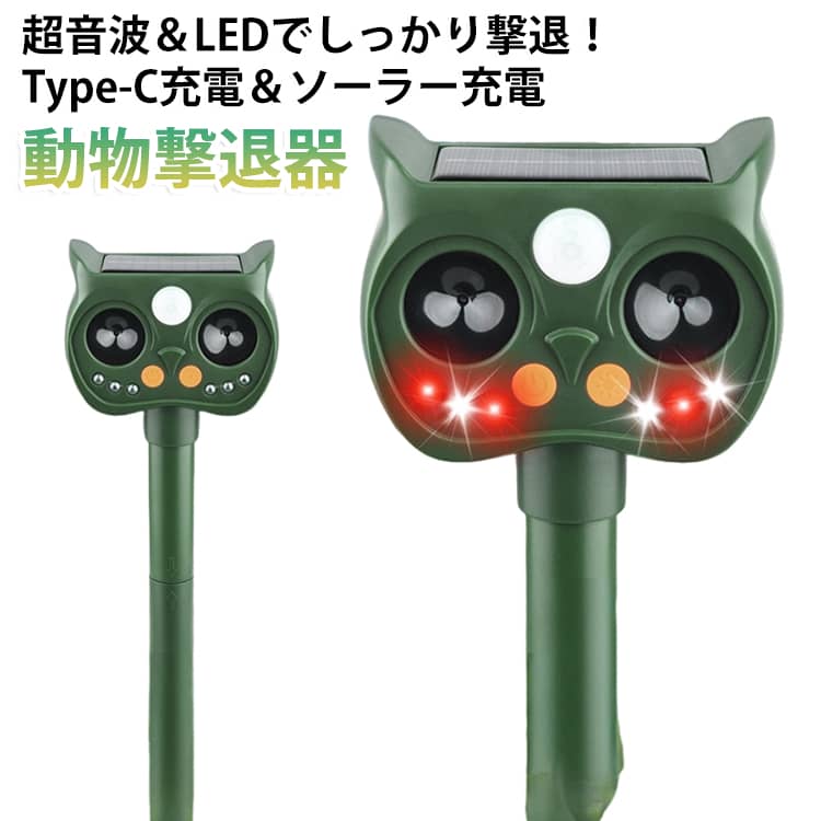 鳥よけ 5つ撃退モード LEDフラッシュ 害獣対策器 IP66防水 Type-C ソーラー充電 猫よけ 超音波 赤外線センサー 屋外 120度12m感知 超長待機 警報音 獣害 犬よけ カラス ネズミ 野良猫 畑 家庭菜園 庭 動物撃退器 センサー式 害獣撃退器